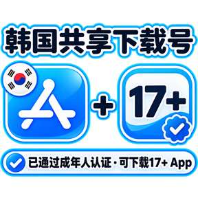 韩国 AppStore共享下载账号 已通过17+19+年龄认证