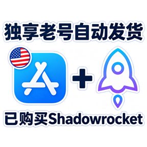 已购买Shadowrocket小火箭🚀 美国 美区 苹果id 独享 老号 自动发货
