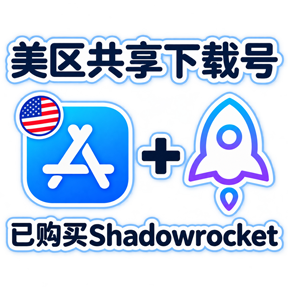 已购买Shadowrocket小火箭🚀 美国 美区 AppStore共享下载账号